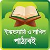 ইবতেদায়ি ও দাখিল NCTB পাঠ্যবই APK