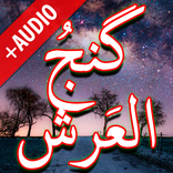 Dua Ganj ul Arsh + Audio