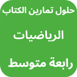 حلول كتاب رياضيات رابعة متوسط