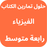 حلول كتاب الفيزياء رابعة متوسط