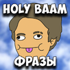 Holy Baam Фразы APK