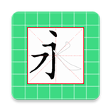 轻松学写汉字