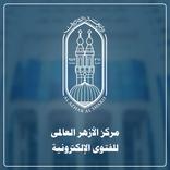 مركز الأزهر العالمي للفتوى