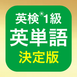 英検®1級 未来問1500