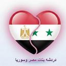 دردشه بنات مصر وسوريا-APK