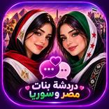 دردشه بنات مصر وسوريا