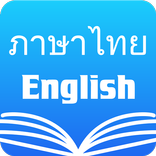 Thai English Dictionary
