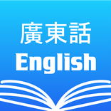 Cantonese English Dictionary