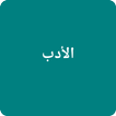 Al Adab Al Mufrad icon