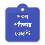 সকল পরীক্ষার রেজাল্ট | All Exa