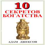 Десять Секретов Богатства
