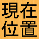 現在位置の地図と住所 APK