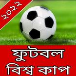 কাতার ফুটবল বিশ্বকাপ ২০২২