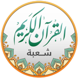 قراءات القرآن - شعبة