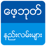 ေဖ့ဘုတ္ စြယ္စံု နည္းလမ္းမ်ား