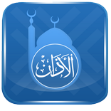 الاذان للصلاة بأصوات مختلفة