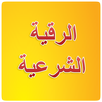 Roqya Char3iya MP3 APK