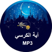 Ayat Al Kursi MP3 APK