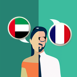 المترجم عربي-فرنسي