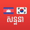 Learn Khmer Korean ไอคอน