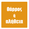 Θάρρος ή Αλήθεια APK