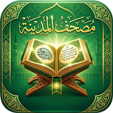 مصحف المدينة النبوية بالتفسير APK