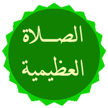 الصلاة العظيمية على رسول الله