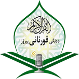 ڕادیۆی ده‌نگی قورئان