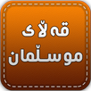 قەڵای موسڵمان Qallay Musllman APK