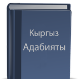Кыргыз адабияты