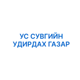 УСУГ ЗҮП