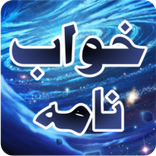 Khawab Nama - Khawabon ki Tabeer in Urdu