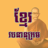 Choun Nath - វចនានុក្រមខ្មែរ
