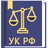 APK Уголовный Кодекс РФ 2026