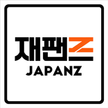 재팬즈 - 빠르고 안전한 일본구매대행,일본직구,해외직구