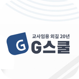 G스쿨(지스쿨)