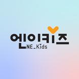 엔이키즈(NE Kids)