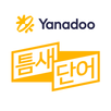야나두 틈새단어 – 틈날 때 봐도 외워지는 영어단어장 APK