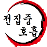 귀멸의칼날 전집중호흡 - 호흡법 테스트