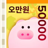 돈이돼지 - 만보기 앱테크, 돈버는앱, 현금인출, 캐시