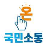 온국민소통