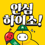 안심하이소 APK