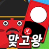 맞고왕 : 신분상승 고스톱 모험-APK