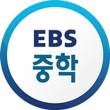 EBS 중학프리미엄