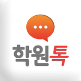 학원관리프로그램 학원톡 APK