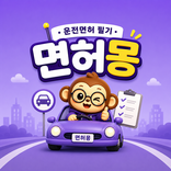 면허몽