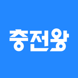 충전왕 - 전기차 충전을 최저가에, 맞춤 충전소 추천