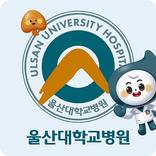 울산대학교병원 환자앱