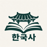 한걸음 한국사
