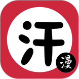 汗汗漫画